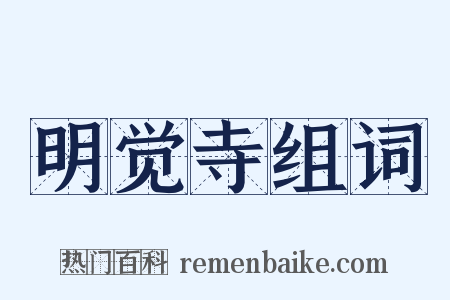 明觉寺组词是什么意思的图片